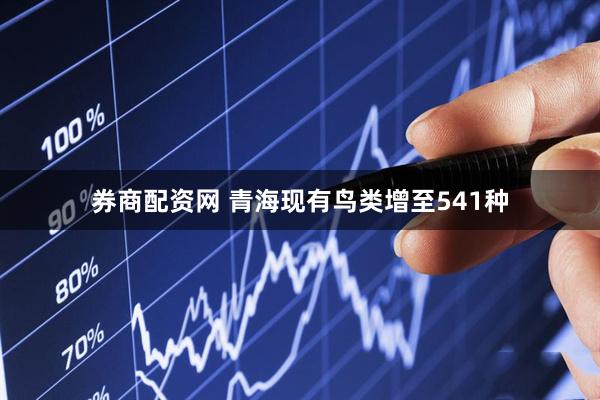 券商配资网 青海现有鸟类增至541种